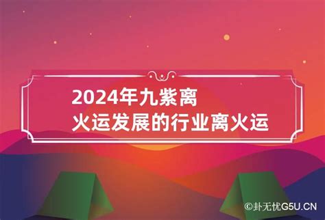 与火相关的行业|2024年九紫离火运发展的行业：属火的行业有哪些？